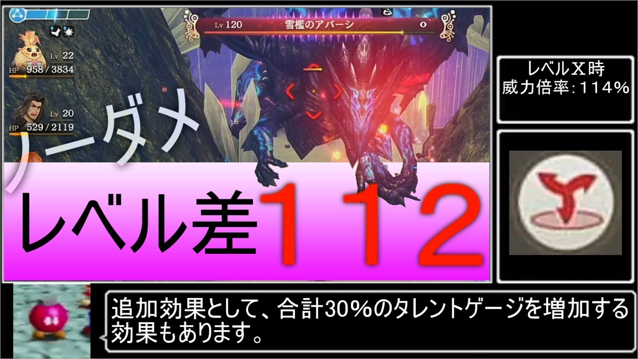 ゼノブレイド：Lv120雪檻のアバーシ【Lv差112】【ノーダメ】