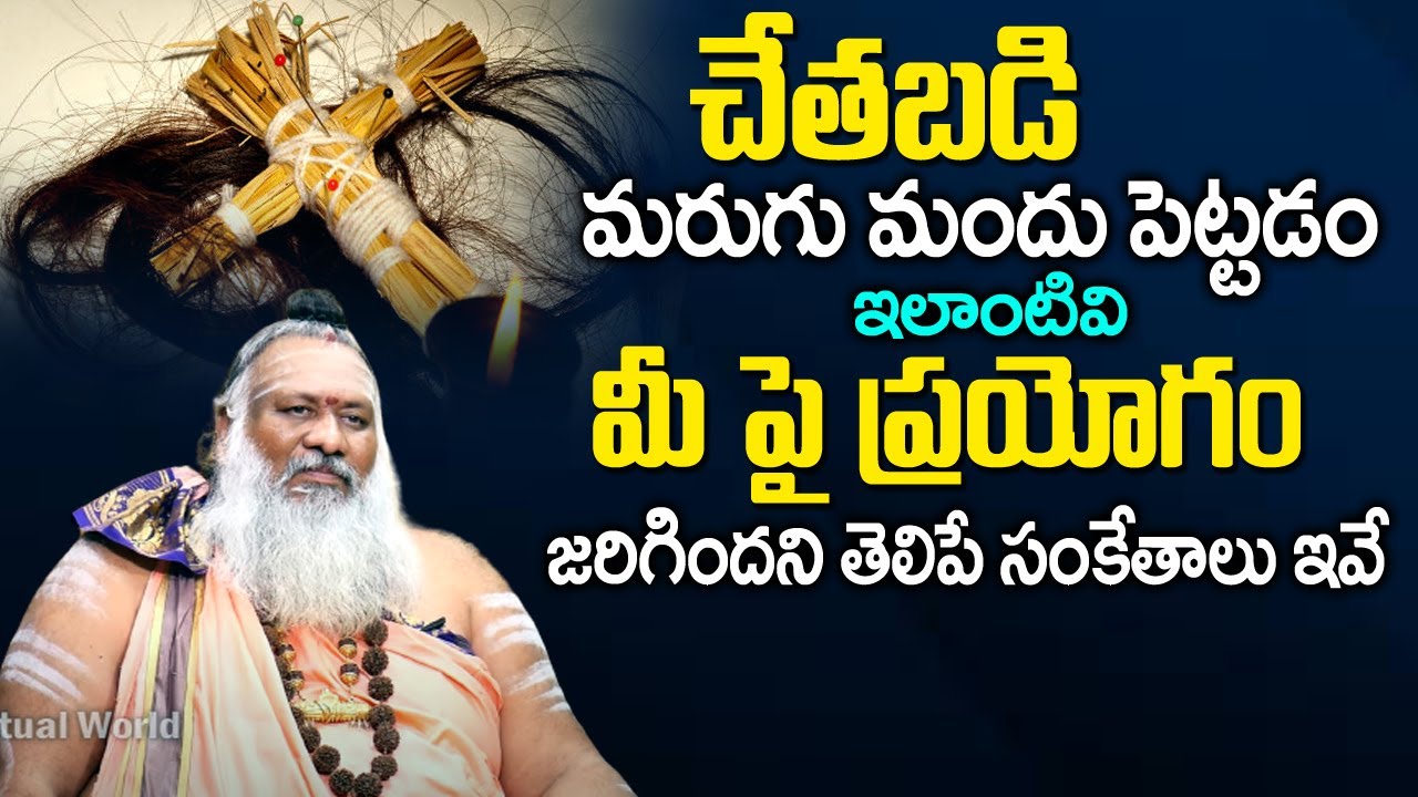 చేతబ‌డి జ‌రిగింది అని తెలిపే సంకేతాలు ఇవే...| Interesting Facts About Chetabadi | TSW