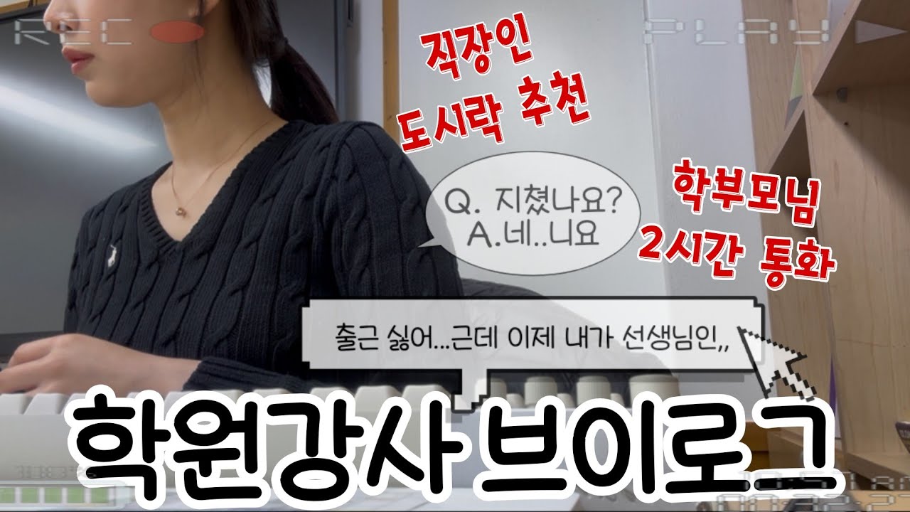 학원 강사 브이로그 | 주말출근 | 돈까스 맛집 추천🍽 | 학부모 상담전화 | 직장인 도시락 추천 | 리얼 찐 일상