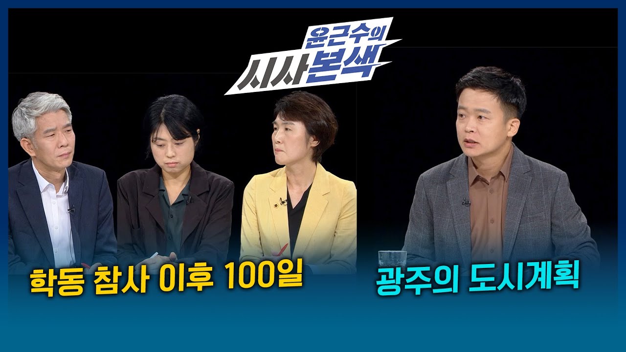 학동참사 이후 100일 I 시사본색 2021년 9월 19일