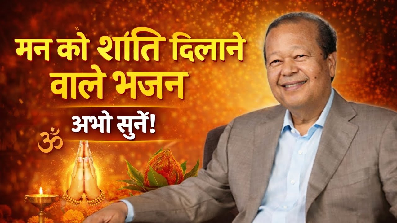 प्रेम रावत जी के बहुत ही अद्भुत भजन 🙏🙏 prem rawat ji ke bhajan sunkar toh dekho ek baar #premrawatji