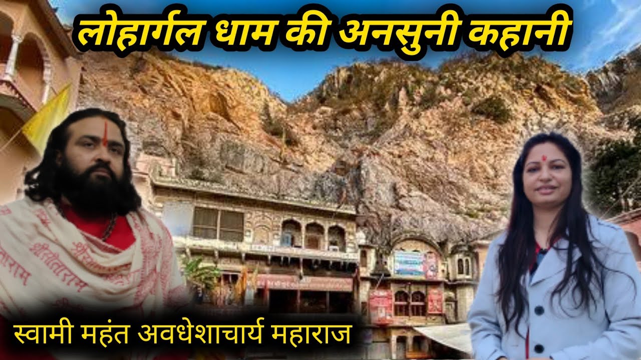 जानिए लोहार्गल धाम का संपूर्ण इतिहास ~ Lahorgal Dham -  Part 1 || Sunita Goyal ||