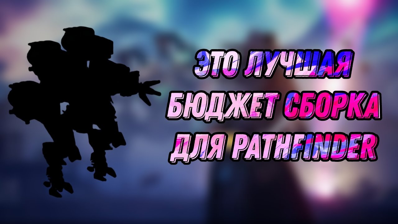 🔥ЭТА ЛУЧШАЯ СБОРКА НА PATHFINDER И ВОТ ПОЧЕМУ! | WAR ROBOTS