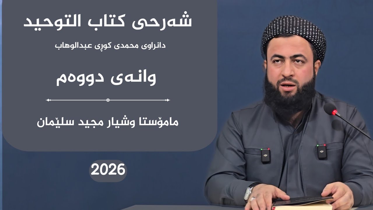كتاب التوحید  وانەی دووەم 