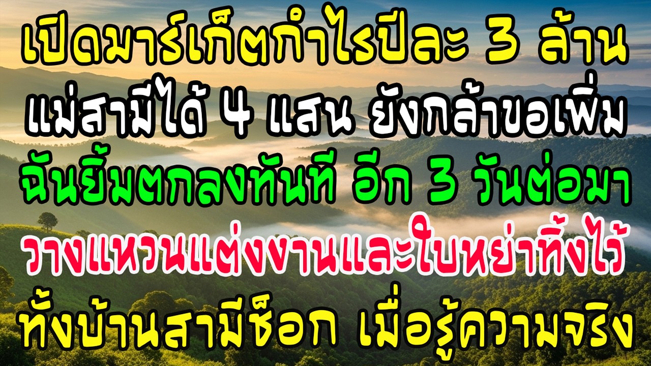 เปิดซูเปอร์กำไร 3 ล้าน ให้แม่ผัว 4 แสนขอเพิ่ม 3 แสน ฉันยิ้มตกลง 3 วันทิ้งแหวนใบหย่า บ้านผัวช็อกหนัก