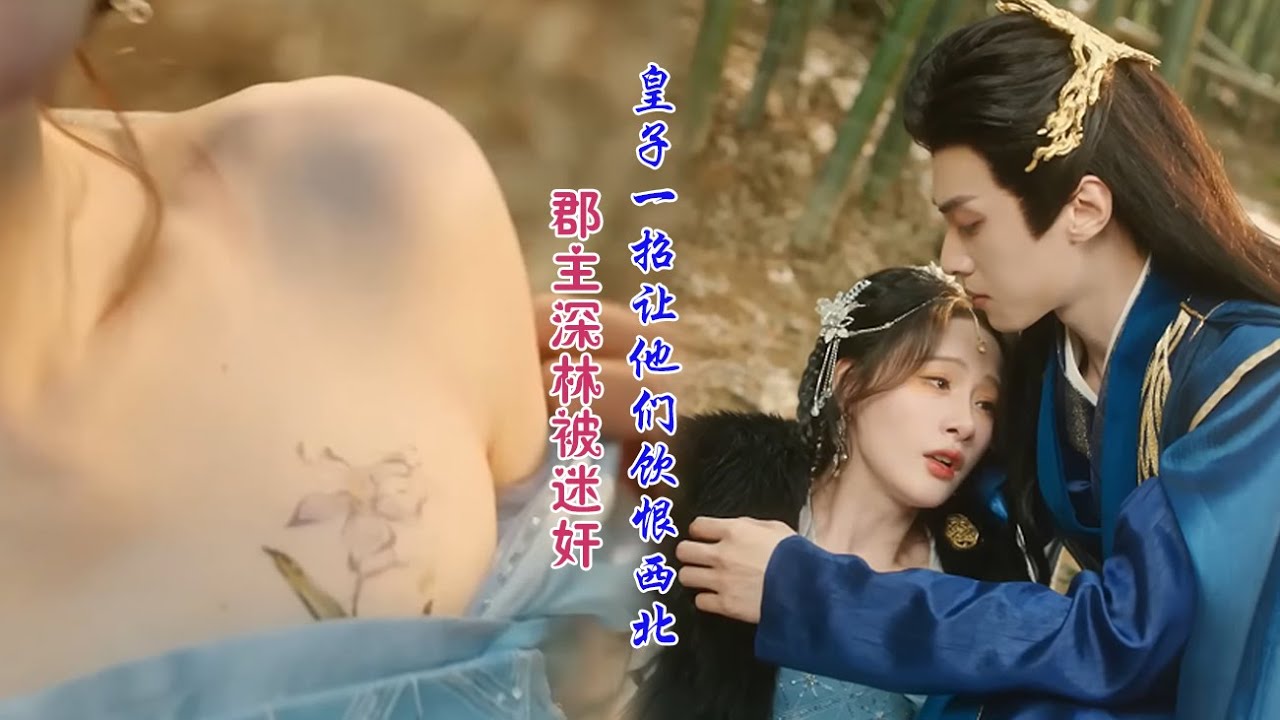 【 超爽】郡主在樹林被迷姦？豈料愛她如命的皇子怒氣沖沖趕來一招血濺深林！#短劇 #甜寵 #總裁灰姑娘# 復仇 ✨ 中国电视剧