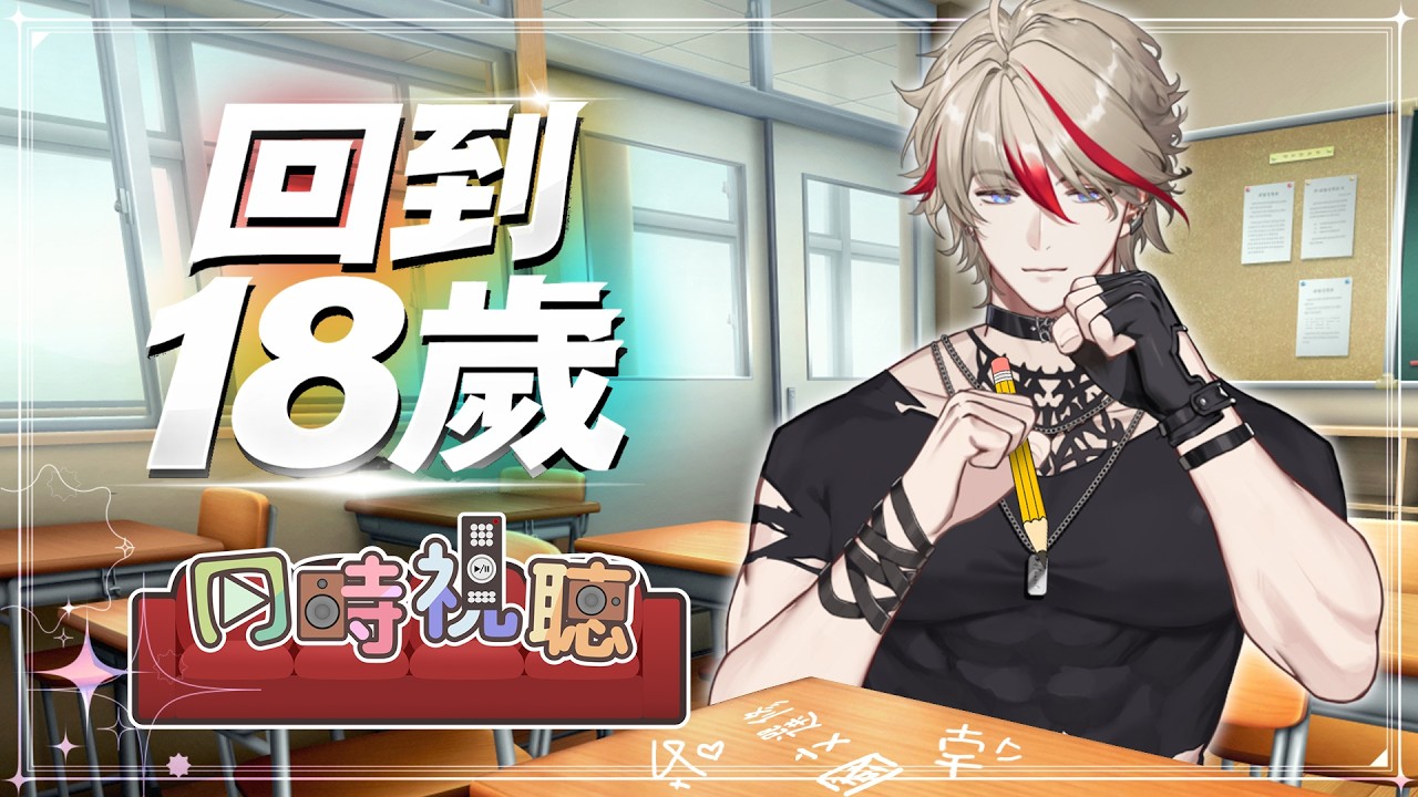【回到18歲】壞學生選修之國文段考篇｜⭐穆恩佐 Munzel ft.@whalefallvtuber ​