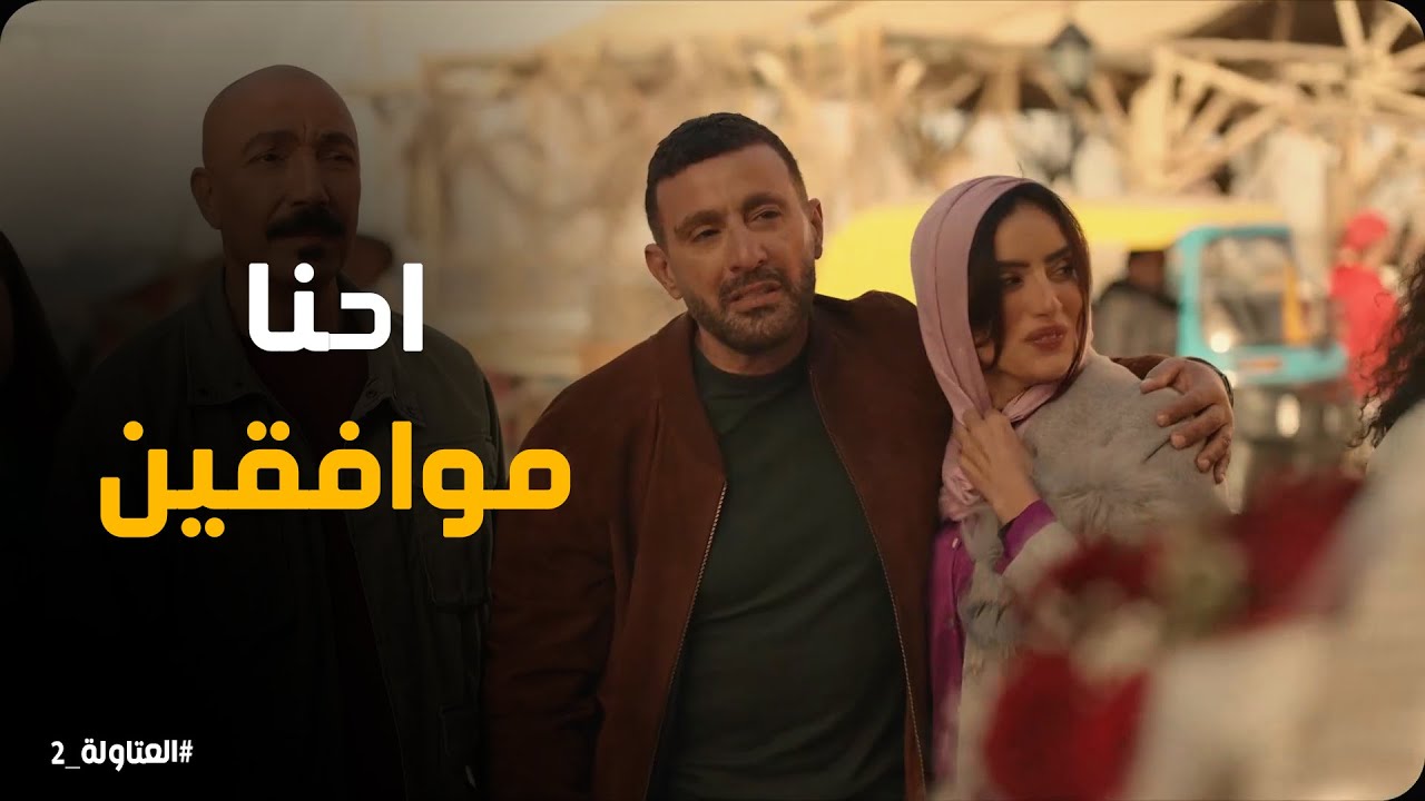 عاطف يطلب ايد شادية ورد فعل نصار #العتاولة2