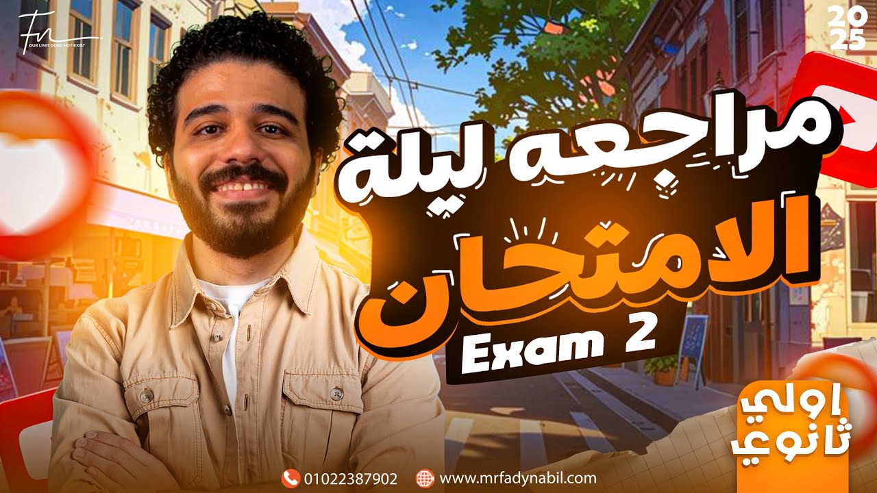 مراجعة ليلة الامتحان ماث أولى ثانوي لغات (part 2) - Final Revision Math Secondary 1