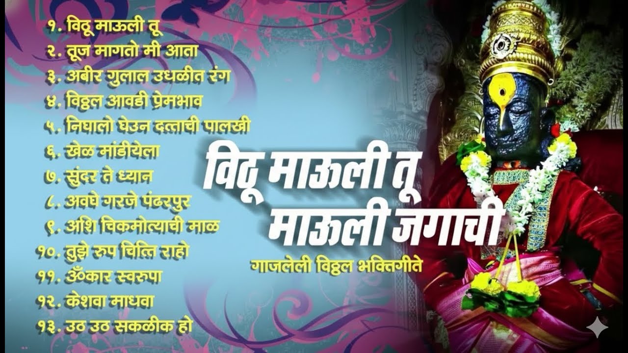 १३ विठ्ठल भक्तीगीते व अभंग | विठू माऊली तू माऊली जगाची : 13 Vitthal Songs Marathi