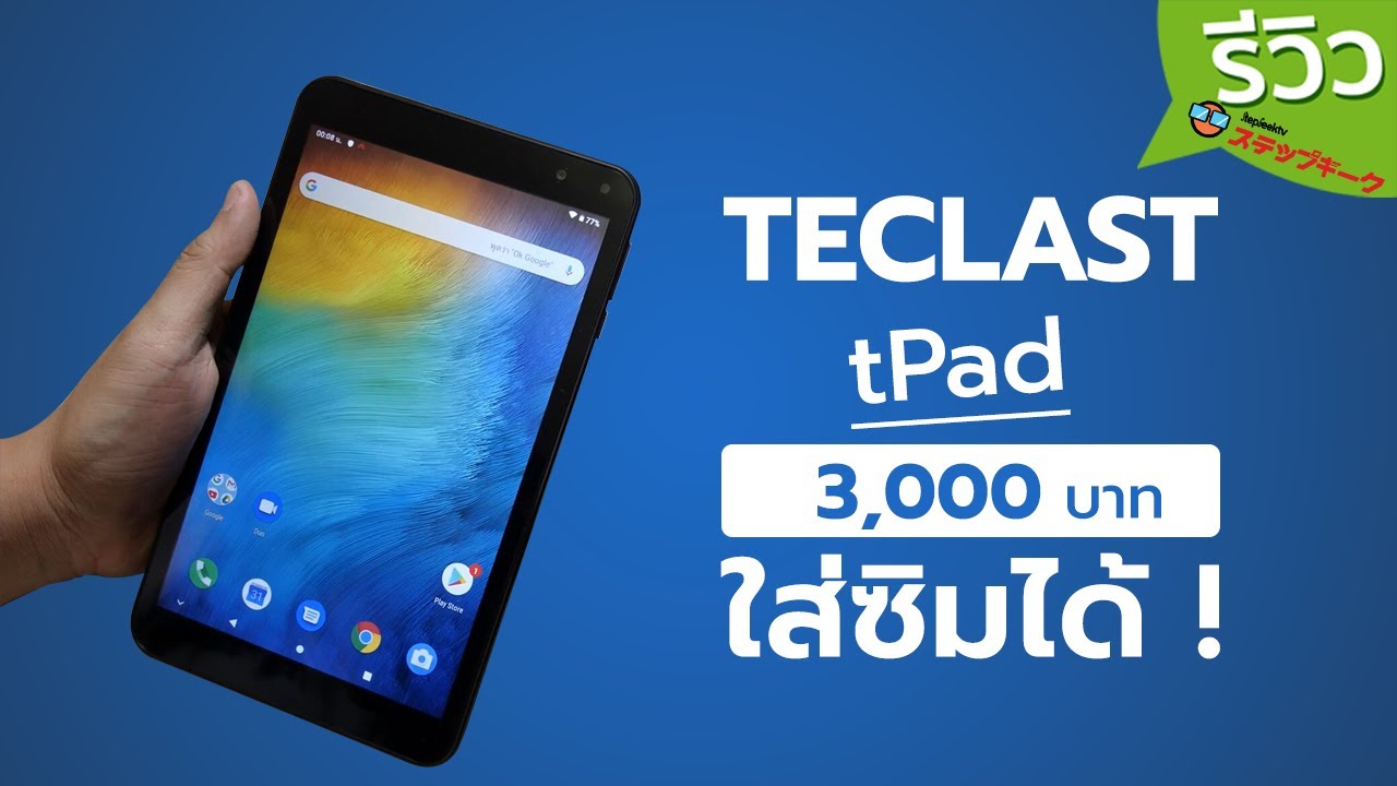 รีวิว Teclast P80x 2990 บาท Tablet Android ใส่ซิม4G ได้ เครื่องเล่นเกมดีกว่าที่คิด CPU Unisoc!!