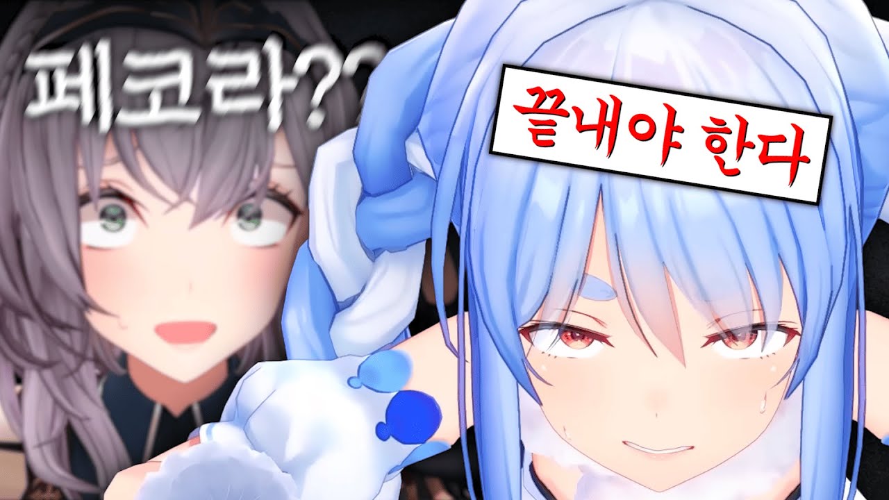 처음으로 친구가 집에 왔는데 어떻게든 돌려보내려는 페코라 【우사다 페코라, 시로가네 노엘 / 홀로라이브】