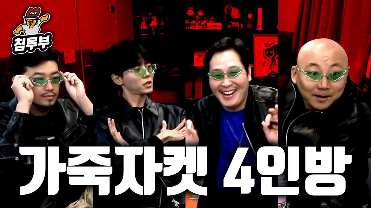 주우재와 가죽아저씨들
