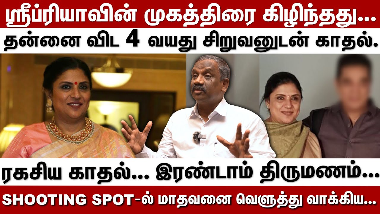 ஸ்ரீப்ரியாவின் முகத்திரை கிழிந்தது...தன்னை விட 4 வயது சிறுவனுடன் காதல்.. | Behind Cinema