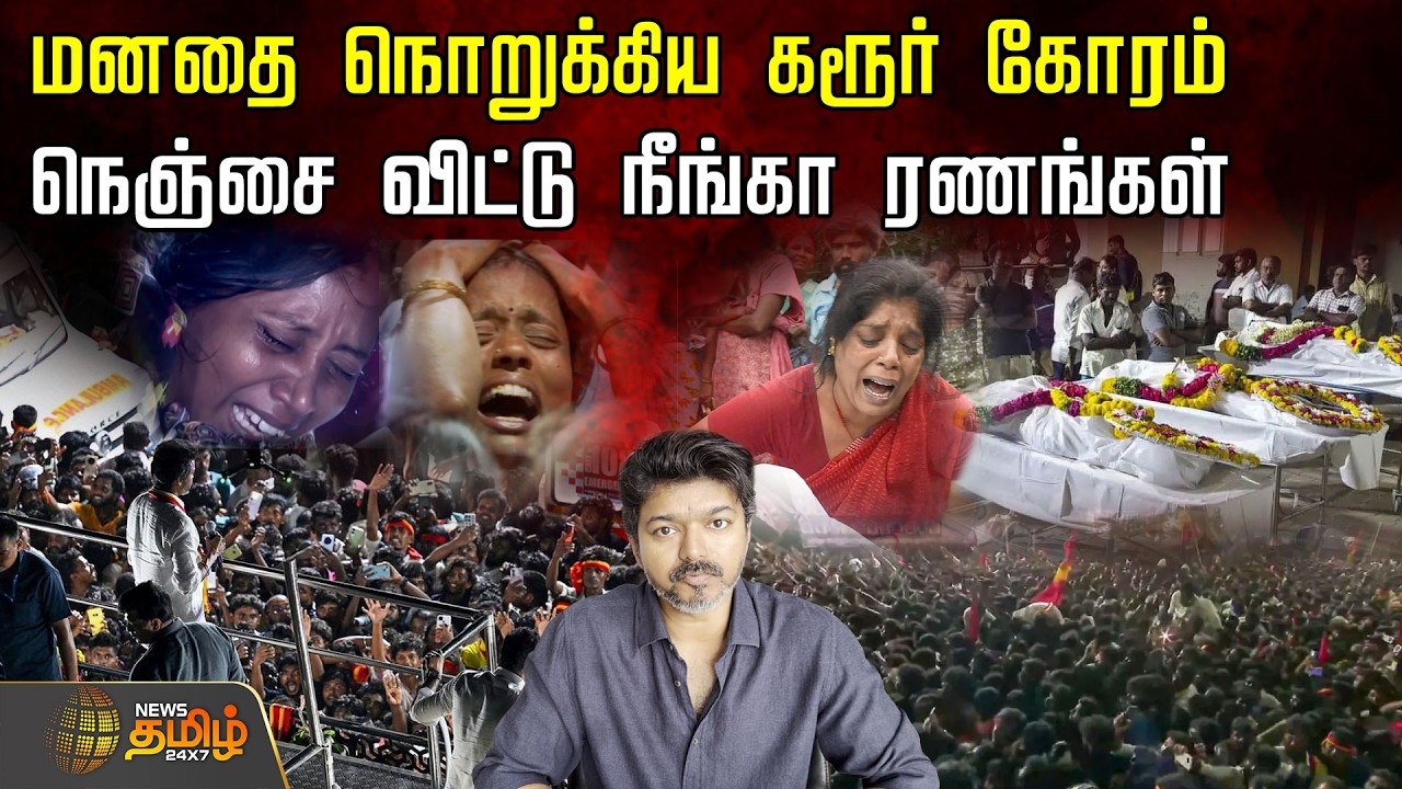 TVK Karur Stampede | மனதை நொறுக்கிய கரூர் கோரம்.. நெஞ்சை விட்டு நீங்கா ரணங்கள் | TVK Vijay