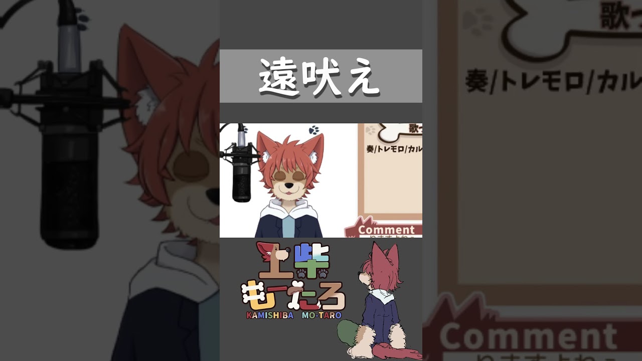 遠吠え【上柴もーたろ/#ケモノ   】#vtuber