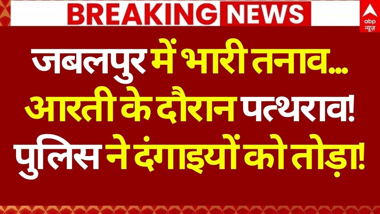 Jabalpur Mandir Clash Update LIVE: मंदिर विवाद पर बरस पड़े दो पक्ष! पुलिस का एक्शन | Breaking News