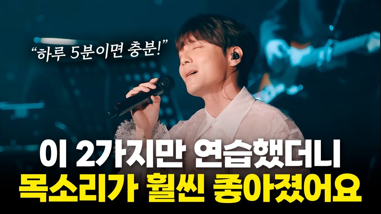 당신의 목소리가 사람을 끌어당기지 못하는 진짜 이유 (5분만에 가수처럼 좋은 목소리 만드는법)