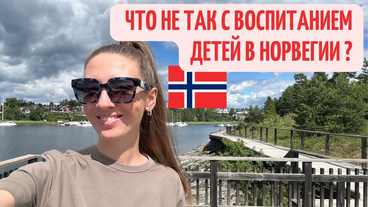 Воспитание детей в Норвегии. Плюсы и минусы.