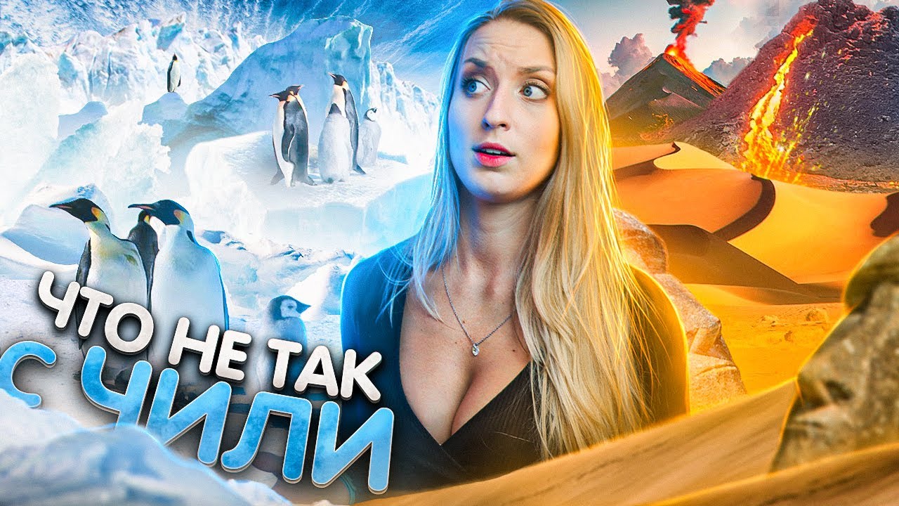 Что не так с Чили? Интересные факты о Чили