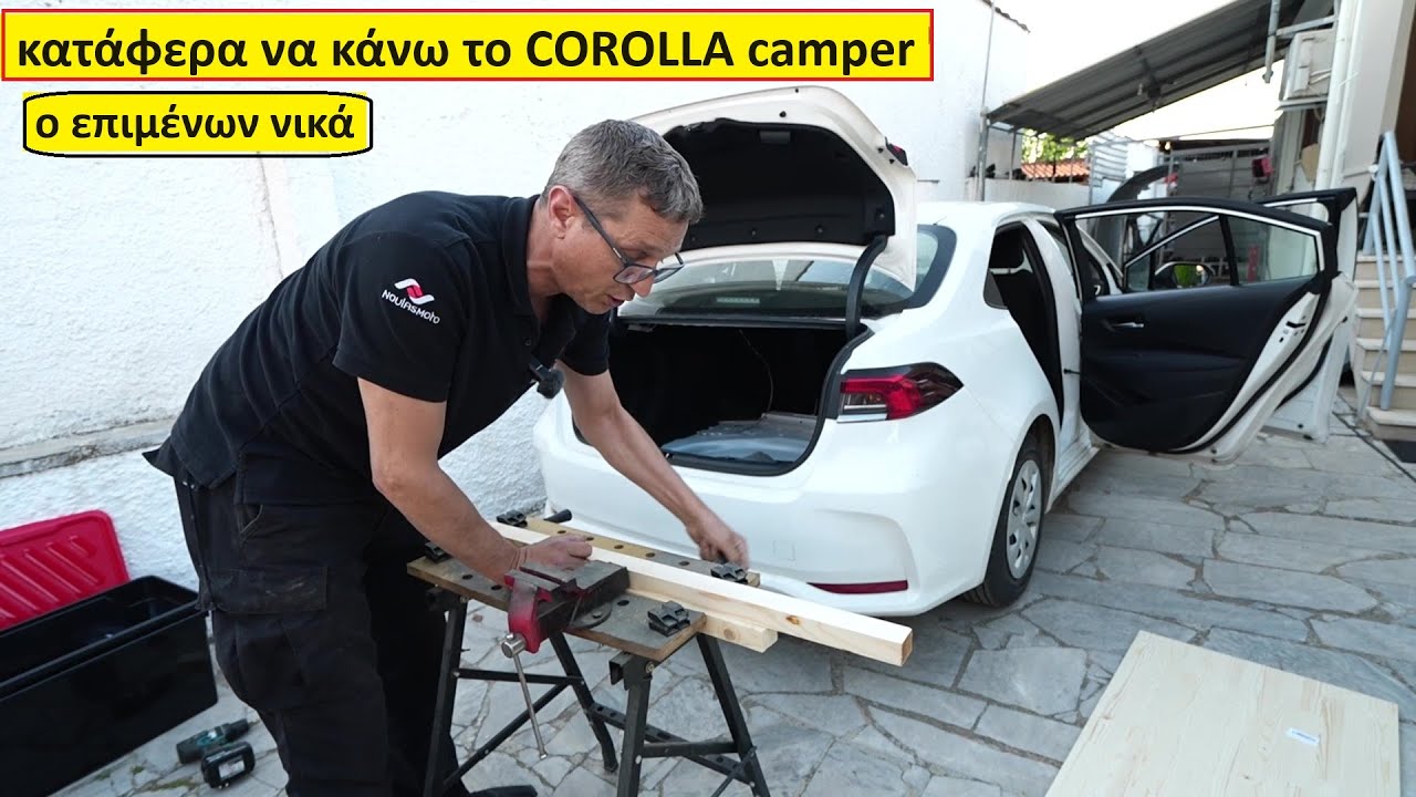 κατάφερα να κάνω το COROLLA camper - ο επιμένων νικά