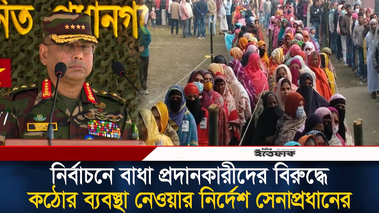 নির্বাচনে বাধা প্রদানকারীর বিরুদ্ধে কঠোর ব্যবস্থা নেওয়ার নির্দেশ সেনাপ্রধানের | Army Chief| Election