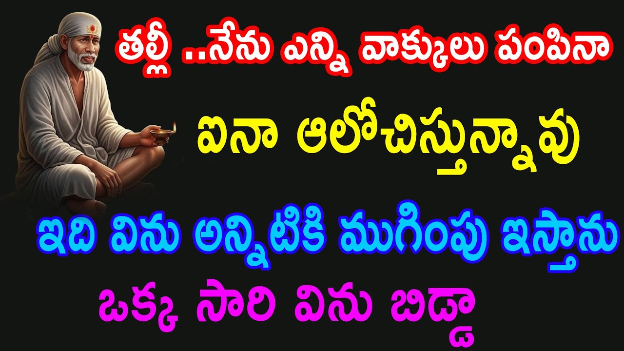 ఎన్ని సందేశాలు పంపిన ఆలోచిస్తున్నావు కానీ ఇప్పుడు అన్నిటికి ముగింవు ఇస్తున్నాను ఇప్పుడే విను బిడ్డా