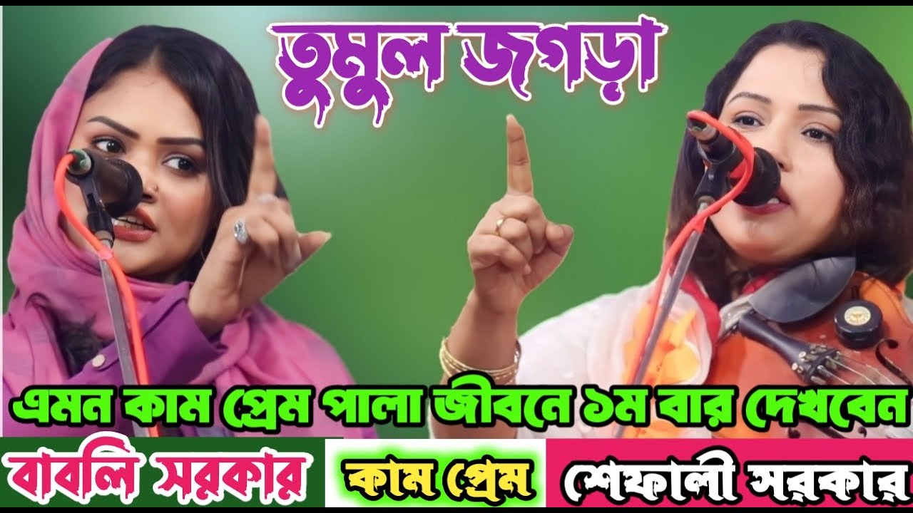 কাম প্রেম এমন পালা জীবনেও দেখিনী | শেফালী সরকার ও বাবলি সরকার | Kam & Prem pala