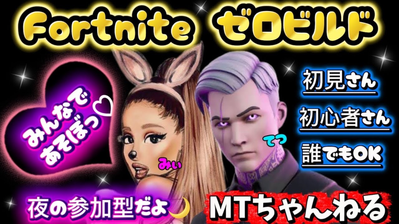 [Fortnite/ゼロビルド参加型]今夜も配信やってくー✨＃ライブ#ﾌｫｰﾄﾅｲﾄ#ｾﾞﾛﾋﾞﾙﾄﾞ#fortnite