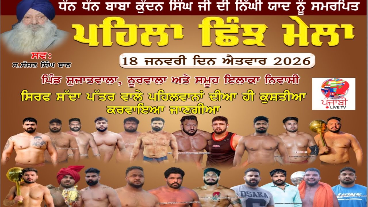 🔴[Live] Shujatwala,Noorwala (Ludhiana) Kushti Dangal 18 January 2026