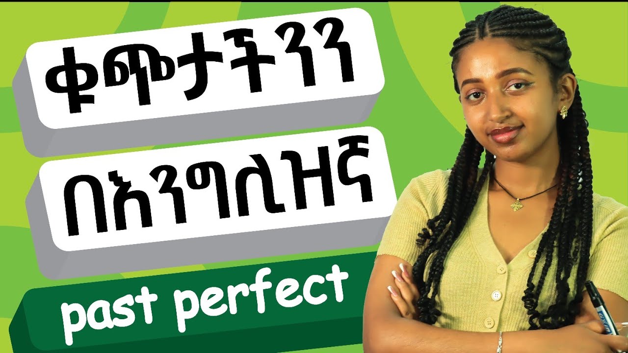 ይህንን የእንግሊዝኛ ቴንስ እንዴት እንጠቀመው? How to use past perfect tense for speaking?