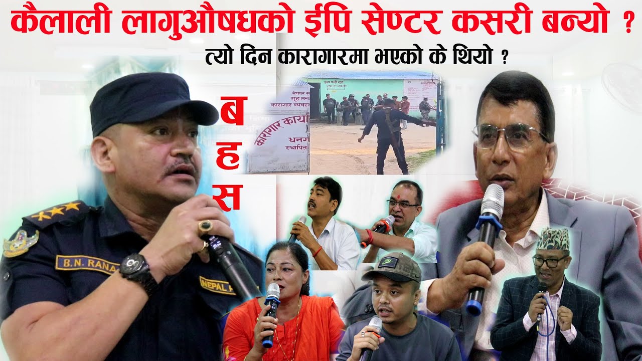CIN विशेष बहस |कैलाली लागुऔषधको इपि सेण्टर कसरी बन्यो ? सरोकारवाला के भन्छन ?कैलाली कारागारको घटना ?