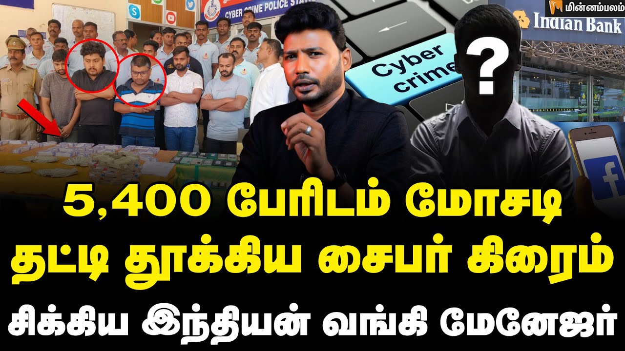 6 வருட டிமிக்கி... அதிரவைத்த இணைய மோசடி |  Puducherry  | TN Police | Cyber Crime