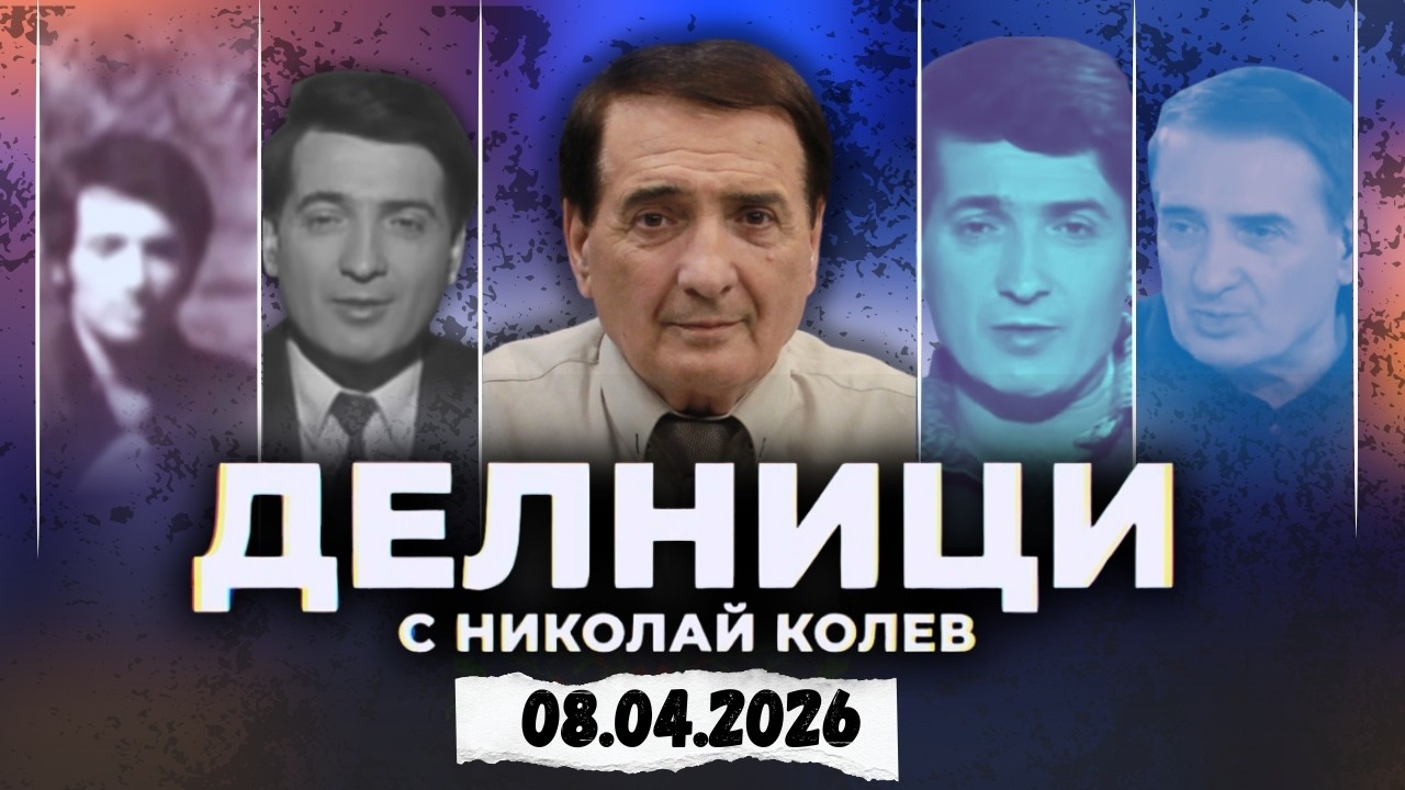 08.04.2026 - Делници с Николай Колев