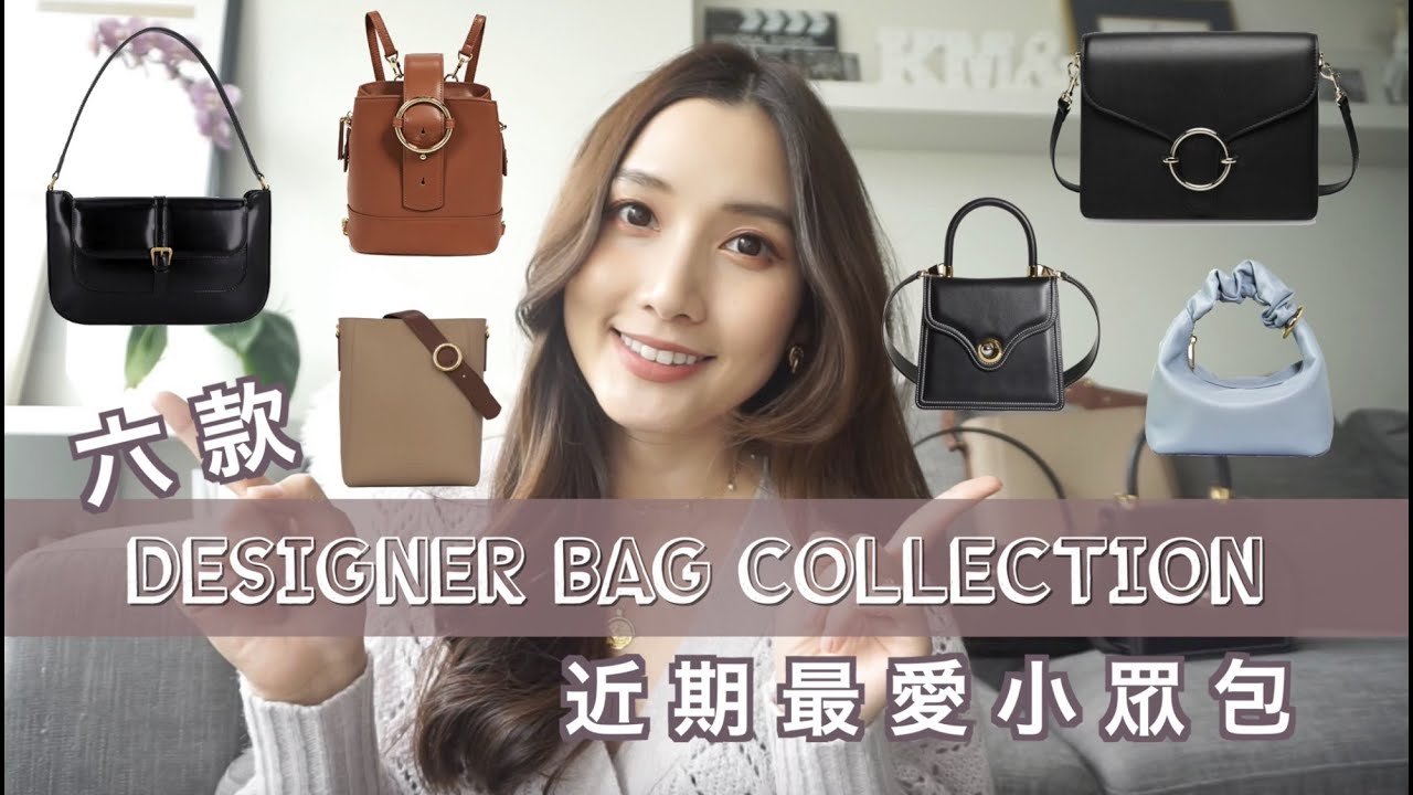 近期最愛的小眾包包 ｜My favourite bag collection | 六種不同小眾包款測評分享