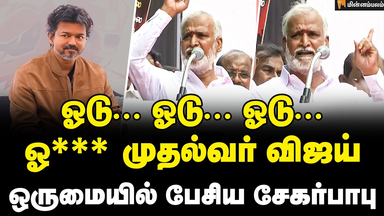 Sekar Babu Speech | திறமையற்ற, திராணியற்ற CM விஜய் | MK Stalin | DMK | CM Vijay | TVK | Minnambalam