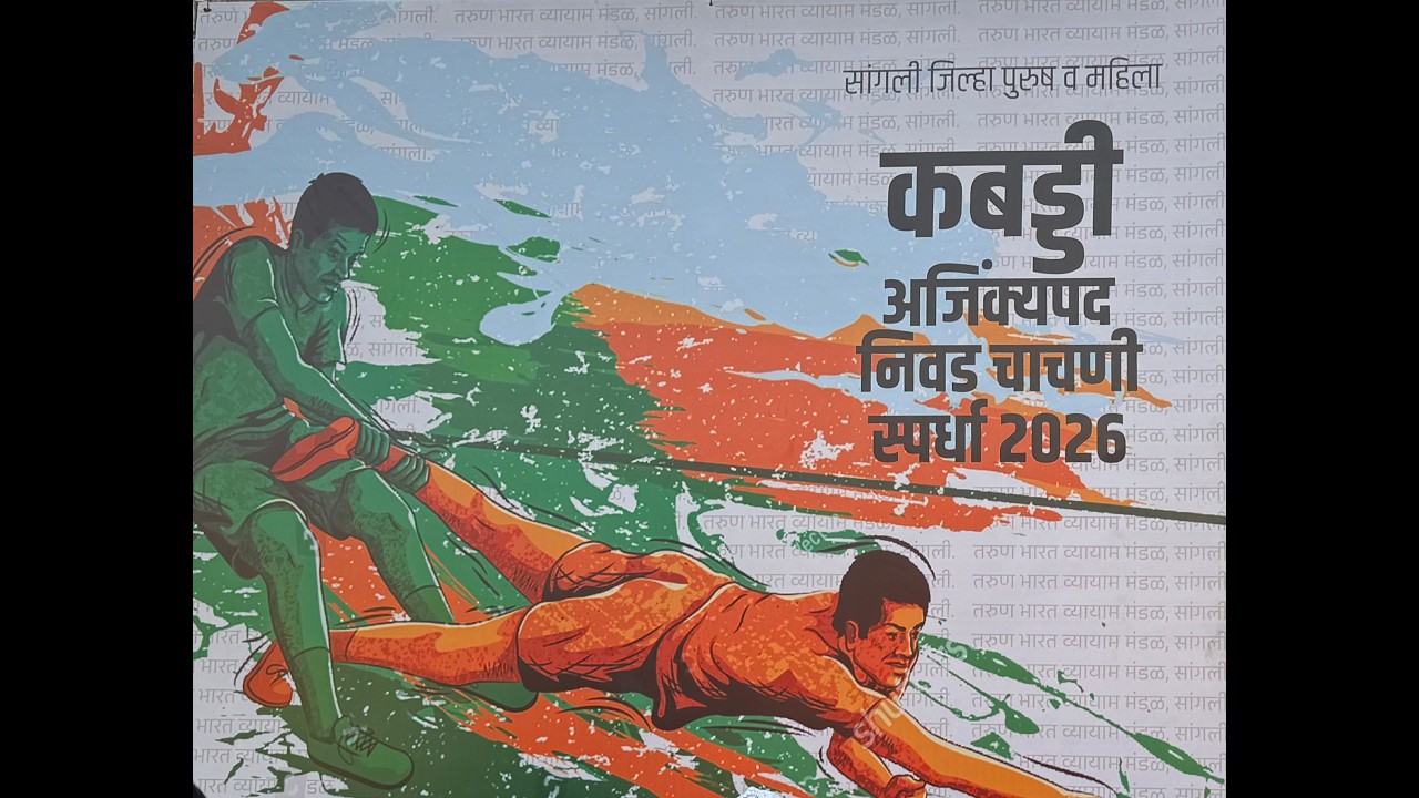 LIVE: सांगली जिल्हा पुरुष व महिला कबड्डी अजिंक्यपद निवड चाचणी स्पर्धा 2026 | तरुण भारत व्यायाम मंडळ