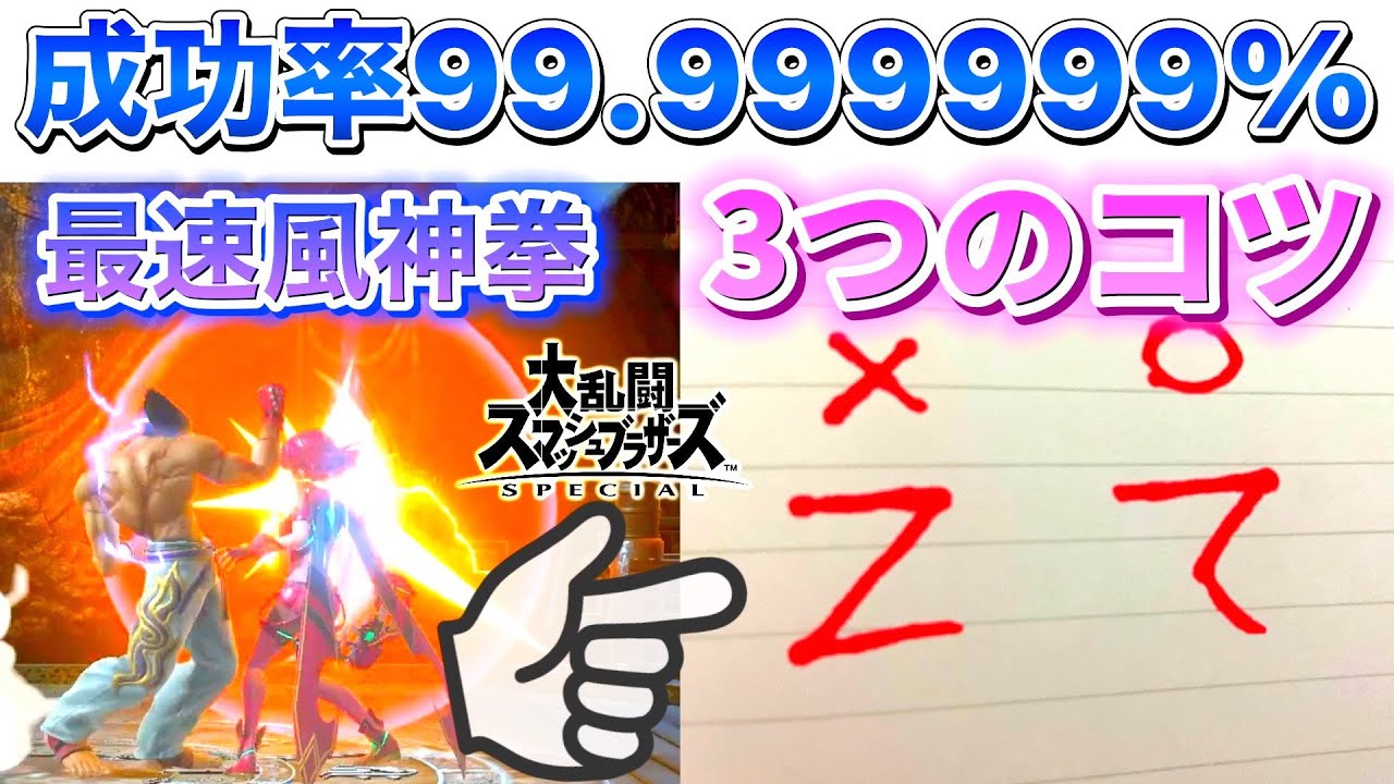【永久保存版】99.99999%成功する最速風神拳のコツ3選【スマブラSP】