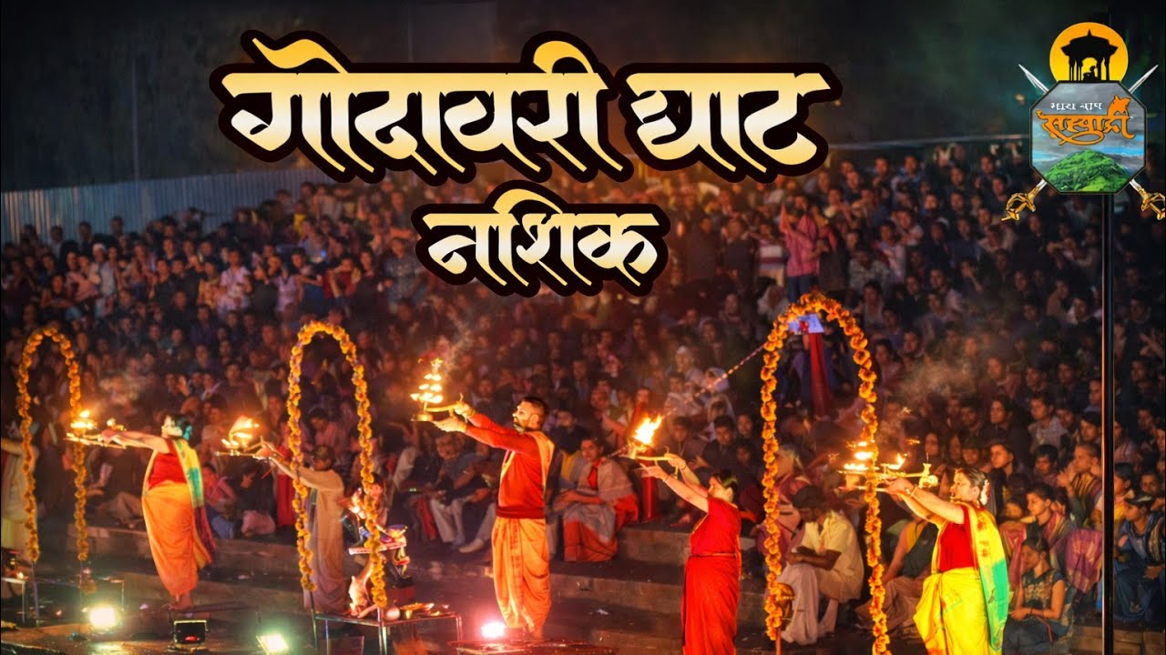 गोदावरी घाट आरती, नाशिक मधील   पारंपरिक विधीवत आरती नक्की पाहा🙏🚩#godavari #nashik #maharashtra