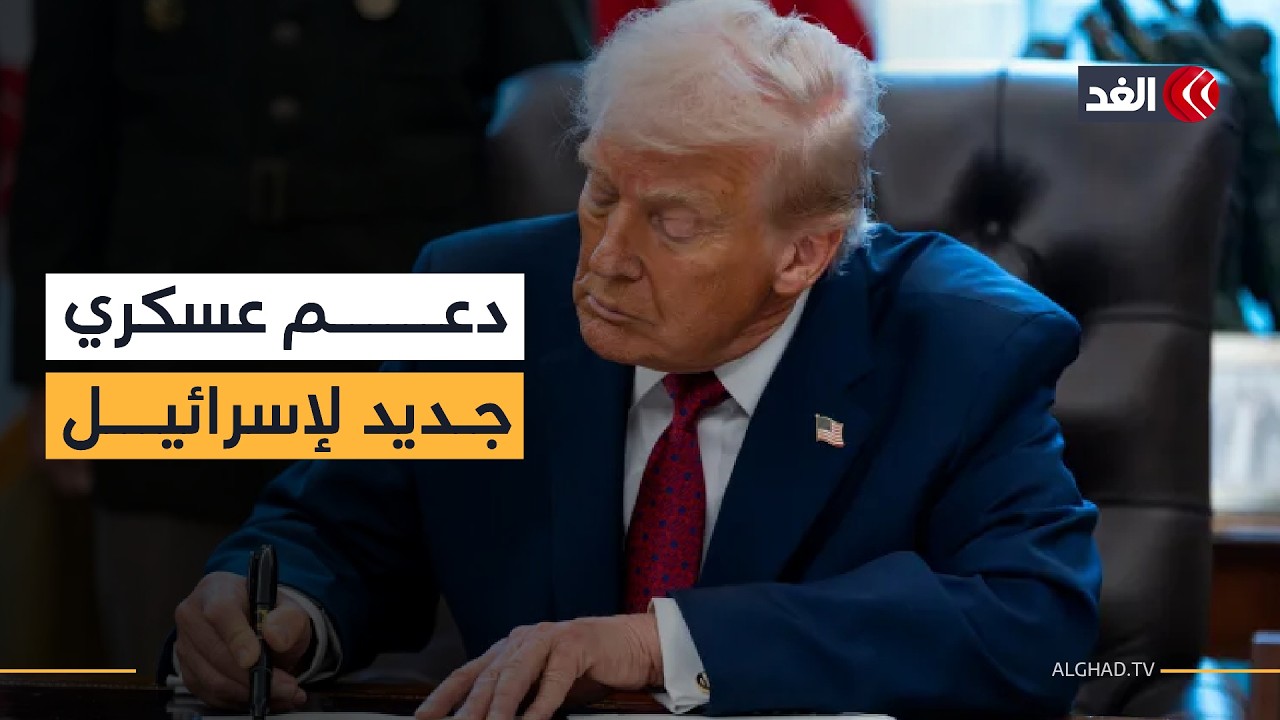 إدارة ترمب تتجاوز الكونغرس مجددا وتوافق على صفقة أسلحة لإسرائيل بــ 151.8 مليون دولار