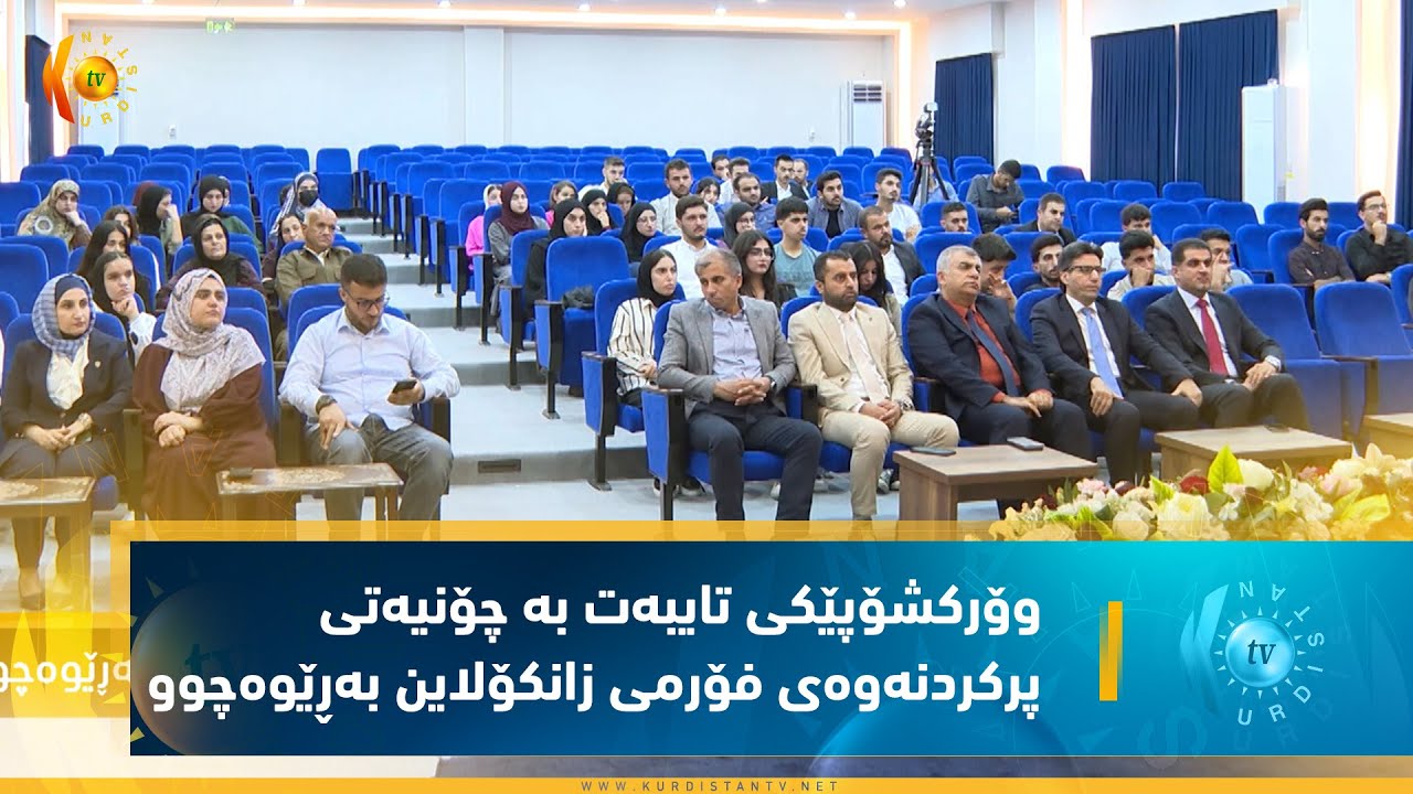 مێرگەسۆر .. وۆركشۆپێكی تایبەت بە چۆنیەتی پركردنەوەی فۆرمی زانكۆلاین بەڕێوەچوو