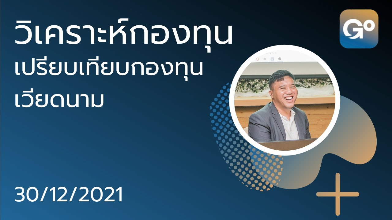 เปรียบเทียบ 4 กองทุนหุ้นเวียดนามเด่น 2564 ASP-VIET, PRINCIPAL VNEQ-A, ONE-VIETNAM-RA, K-VIETNAM