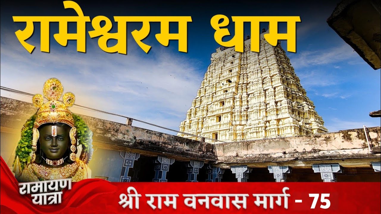 रामेश्वरम धाम संपूर्ण यात्रा | रामेश्वरम यात्रा | रामेश्वरम मंदिर दर्शन | Rameswaram Tour