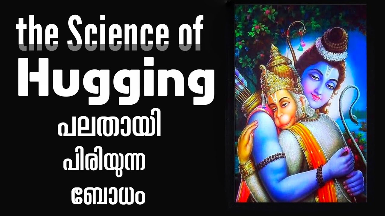 the Science of Hugging l പലതായി പിരിയുന്ന ബോധം l