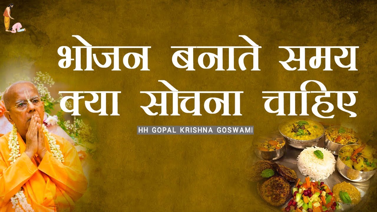 भोजन बनाते समय क्या सोचना चाहिए by HH GOPAL KRISHNA GOSWAMI