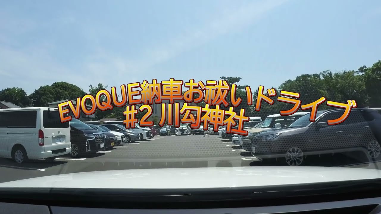 RANGE ROVER EVOQUE 納車お祓いドライブ Part2 #川匂神社 #landrover #rangerover #rangeroverevoque #phev #夏越大祓 #寒川神社