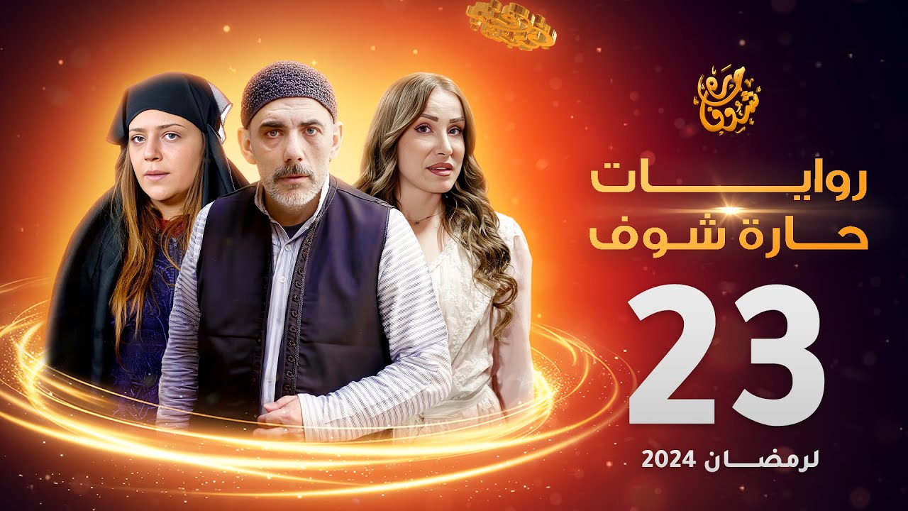 روايات حارة شوف لرمضان 2024 - الحلقة 23