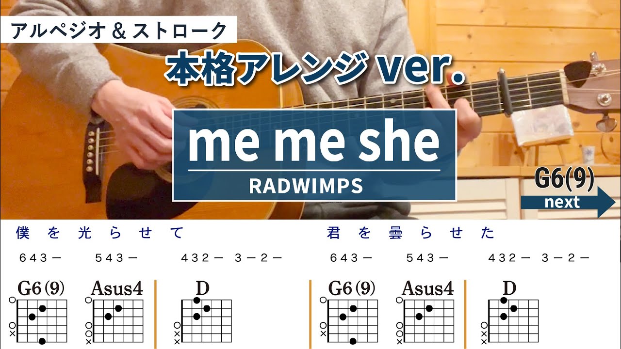 me me she / RADWIMPS - 弾き語りギターコード【本格アレンジ・アルペジオ&ストローク】