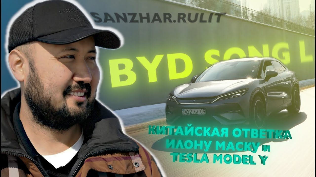 Китайская ответка Илону Маску и Tesla Model Y - BYD Song L! 