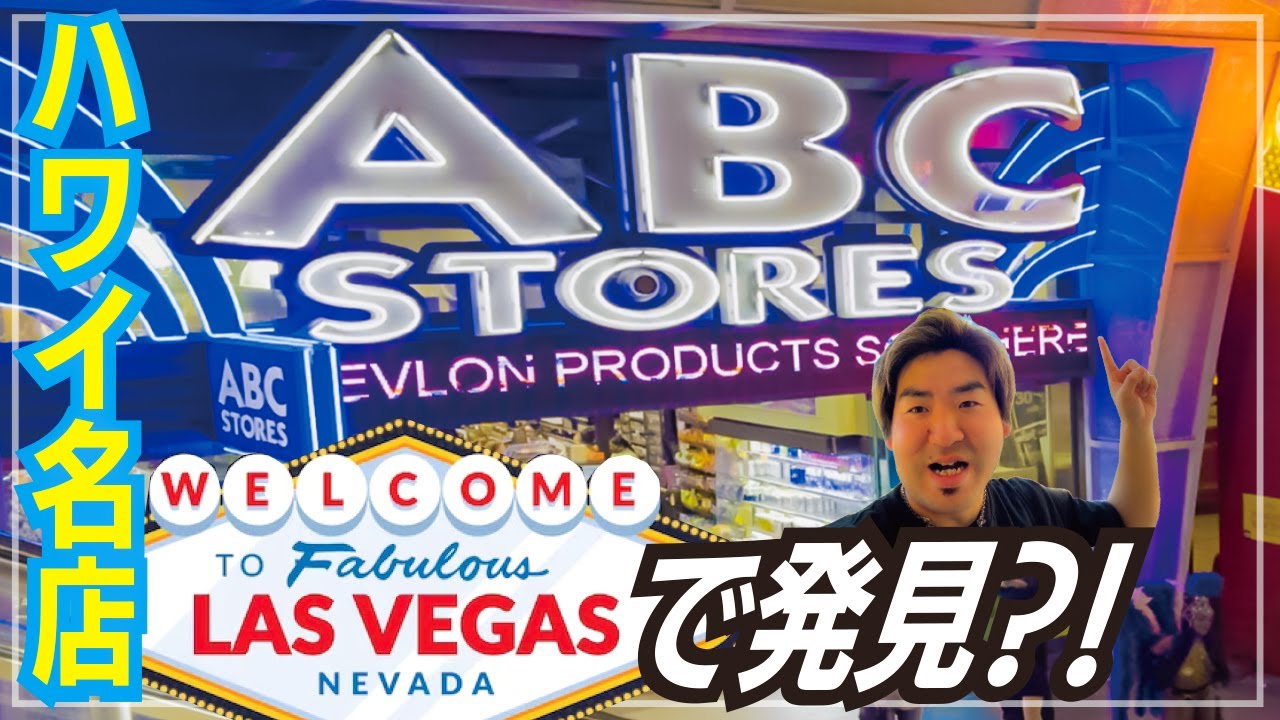 【ABCストア🇺🇸】ハワイの名店がアメリカ本土唯一ラスベガスにあったので紹介します！
